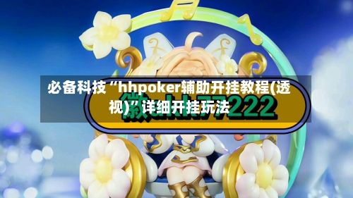 必备科技“hhpoker辅助开挂教程(透视)”详细开挂玩法-第2张图片