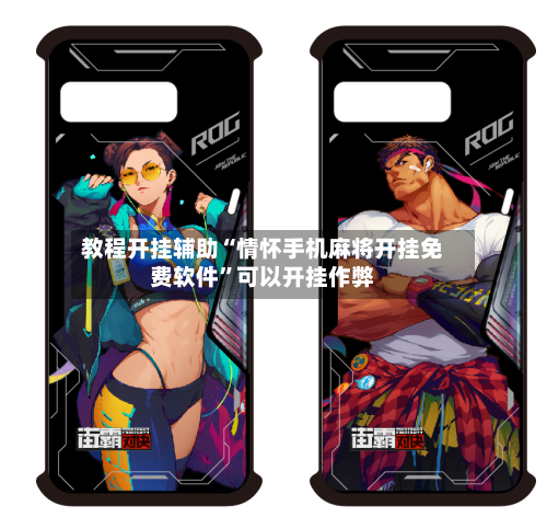 教程开挂辅助“情怀手机麻将开挂免费软件”可以开挂作弊