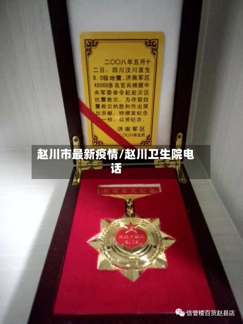 赵川市最新疫情/赵川卫生院电话