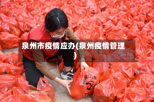 泉州市疫情应办(泉州疫情管理)-第3张图片