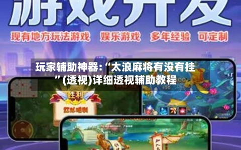 玩家辅助神器:“太浪麻将有没有挂”(透视)详细透视辅助教程