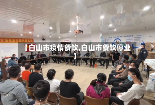 【白山市疫情餐饮,白山市餐饮停业】