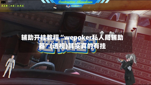 辅助开挂教程“wepoker私人局辅助器	”(透视)其实真的有挂-第2张图片