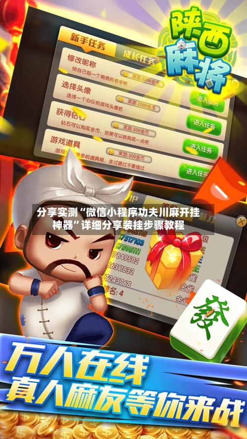 分享实测“微信小程序功夫川麻开挂神器”详细分享装挂步骤教程-第2张图片