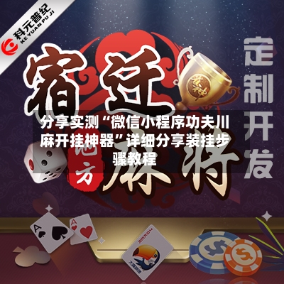 分享实测“微信小程序功夫川麻开挂神器	”详细分享装挂步骤教程-第3张图片