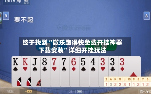 终于找到“微乐跑得快免费开挂神器下载安装	”详细开挂玩法-第2张图片