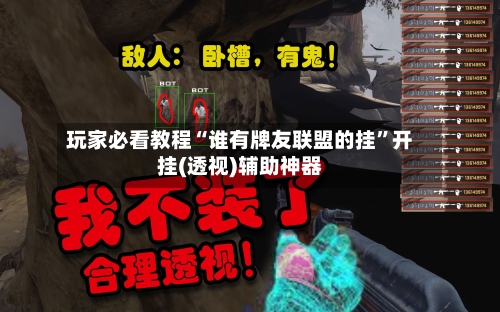 玩家必看教程“谁有牌友联盟的挂	”开挂(透视)辅助神器-第2张图片