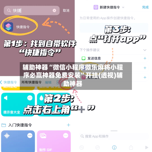 辅助神器“微信小程序微乐麻将小程序必赢神器免费安装”开挂(透视)辅助神器-第3张图片