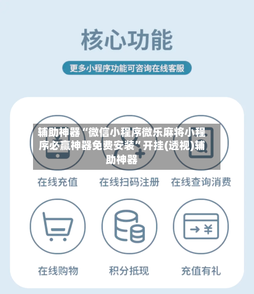 辅助神器“微信小程序微乐麻将小程序必赢神器免费安装	”开挂(透视)辅助神器-第2张图片