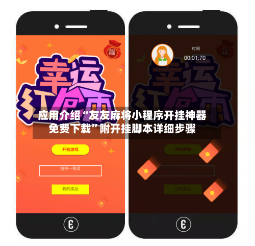 应用介绍“友友麻将小程序开挂神器免费下载	”附开挂脚本详细步骤-第2张图片