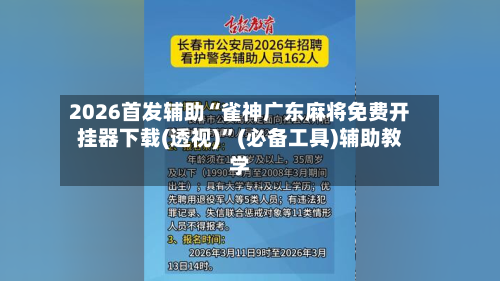 2026首发辅助“雀神广东麻将免费开挂器下载(透视)	”(必备工具)辅助教学-第2张图片
