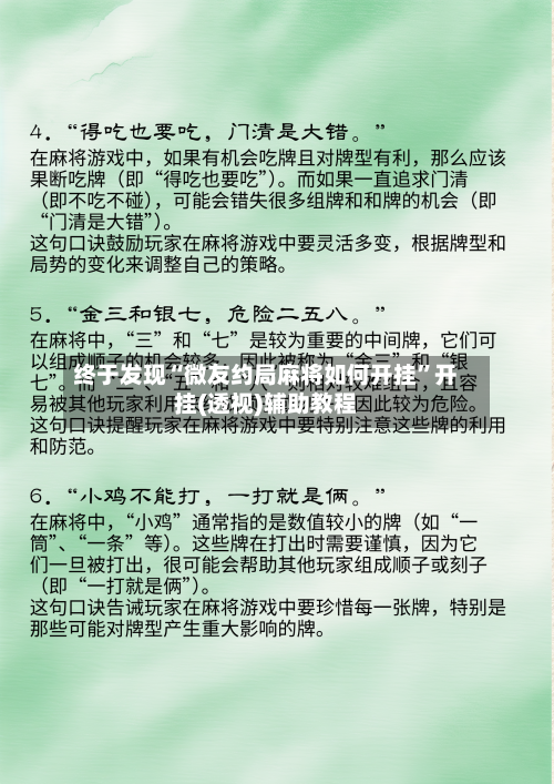 终于发现“微友约局麻将如何开挂”开挂(透视)辅助教程-第2张图片