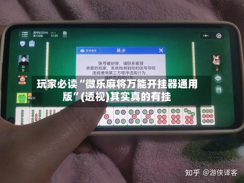 玩家必读“微乐麻将万能开挂器通用版”(透视)其实真的有挂