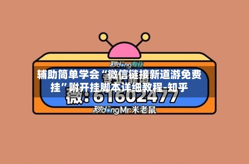 辅助简单学会“微信链接新道游免费挂”附开挂脚本详细教程-知乎-第2张图片