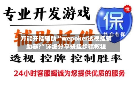 万能开挂辅助“wepoker透视挂辅助器?	”详细分享装挂步骤教程-第3张图片