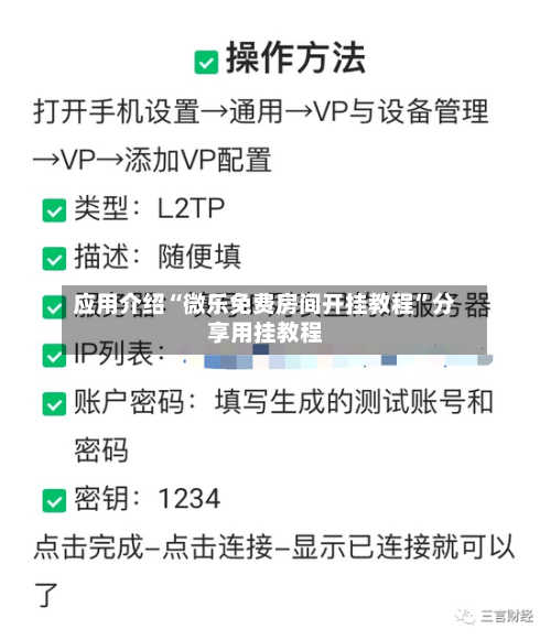 应用介绍“微乐免费房间开挂教程	”分享用挂教程-第2张图片