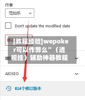 [教程经验]wepoker可以作弊么”（透视挂）辅助神器教程-第2张图片