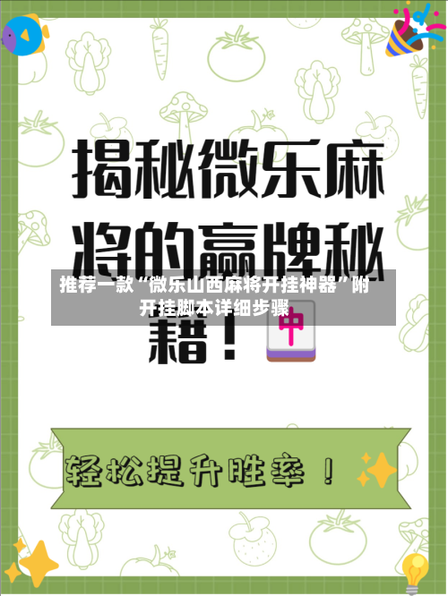 推荐一款“微乐山西麻将开挂神器”附开挂脚本详细步骤-第2张图片