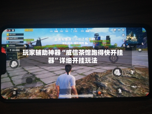 玩家辅助神器“威信茶馆跑得快开挂器”详细开挂玩法