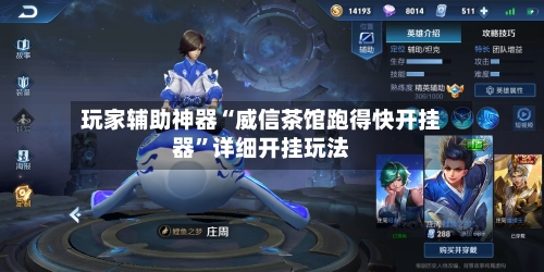 玩家辅助神器“威信茶馆跑得快开挂器	”详细开挂玩法-第2张图片