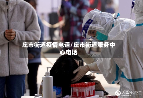 庄市街道疫情电话/庄市街道服务中心电话