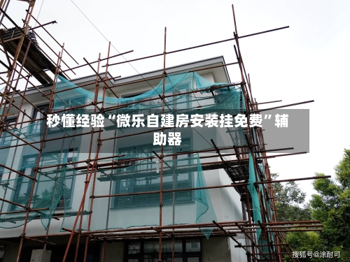 秒懂经验“微乐自建房安装挂免费	”辅助器-第2张图片