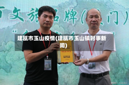 建瓯市玉山疫情(建瓯市玉山镇时事新闻)