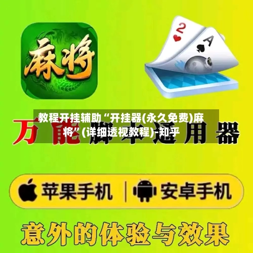 教程开挂辅助“开挂器(永久免费)麻将”(详细透视教程)-知乎-第2张图片