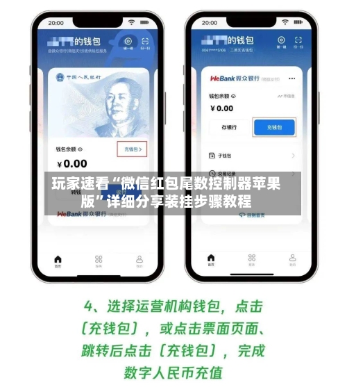 玩家速看“微信红包尾数控制器苹果版”详细分享装挂步骤教程-第2张图片