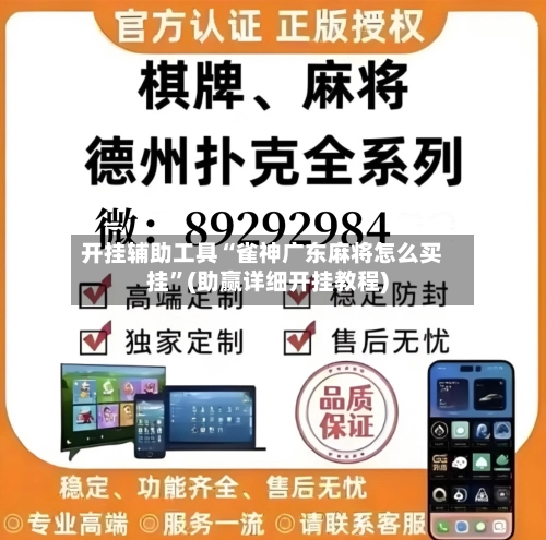 开挂辅助工具“雀神广东麻将怎么买挂	”(助赢详细开挂教程)-第2张图片
