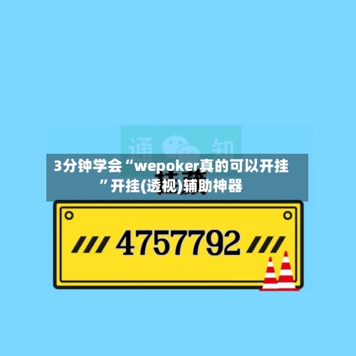 3分钟学会“wepoker真的可以开挂”开挂(透视)辅助神器-第2张图片