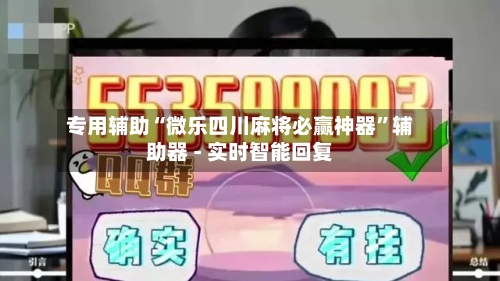 专用辅助“微乐四川麻将必赢神器”辅助器 - 实时智能回复-第3张图片