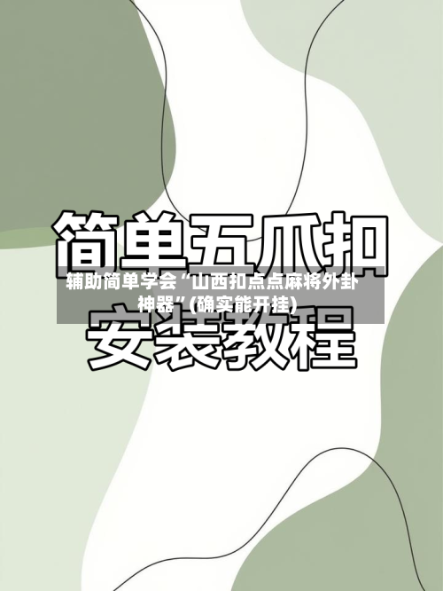 辅助简单学会“山西扣点点麻将外卦神器”(确实能开挂)-第2张图片