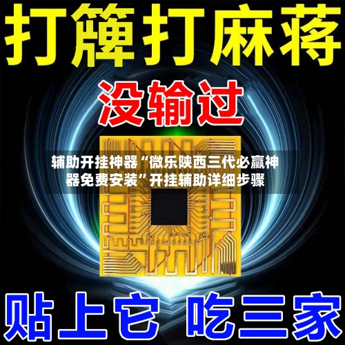 辅助开挂神器“微乐陕西三代必赢神器免费安装”开挂辅助详细步骤-第2张图片