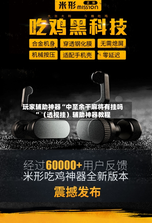 玩家辅助神器“中至余干麻将有挂吗”（透视挂）辅助神器教程-第2张图片