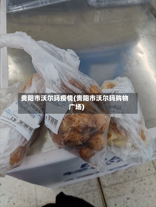 贵阳市沃尔玛疫情(贵阳市沃尔玛购物广场)-第3张图片