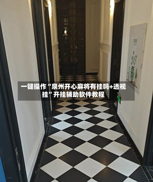 一键操作“泉州开心麻将有挂吗+透视挂”开挂辅助软件教程-第2张图片