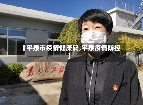 【平泉市疫情健康码,平泉疫情防控】-第2张图片