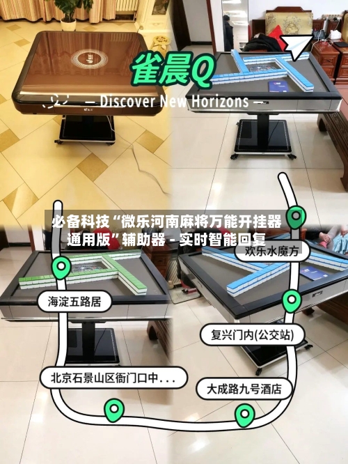必备科技“微乐河南麻将万能开挂器通用版”辅助器 - 实时智能回复-第2张图片