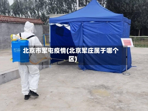 北京市军屯疫情(北京军庄属于哪个区)-第2张图片