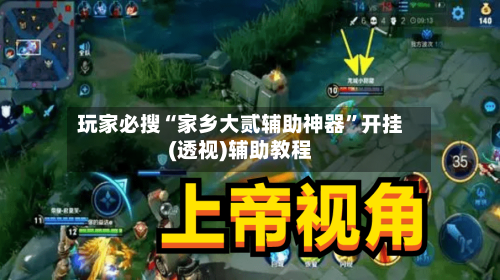 玩家必搜“家乡大贰辅助神器	”开挂(透视)辅助教程-第2张图片