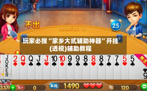 玩家必搜“家乡大贰辅助神器”开挂(透视)辅助教程