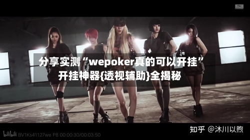 分享实测“wepoker真的可以开挂	”开挂神器{透视辅助}全揭秘-第2张图片