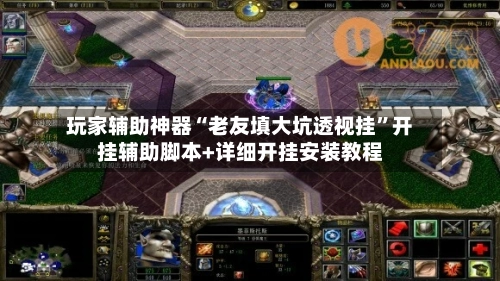 玩家辅助神器“老友填大坑透视挂	”开挂辅助脚本+详细开挂安装教程-第2张图片