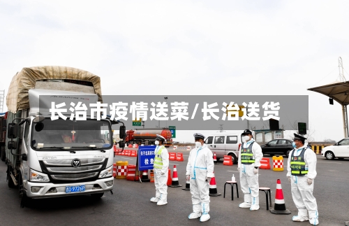 长治市疫情送菜/长治送货