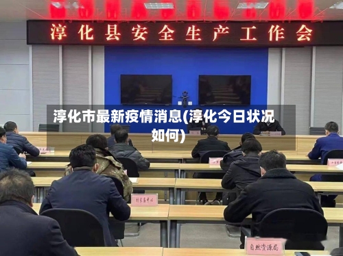 淳化市最新疫情消息(淳化今日状况如何)-第2张图片