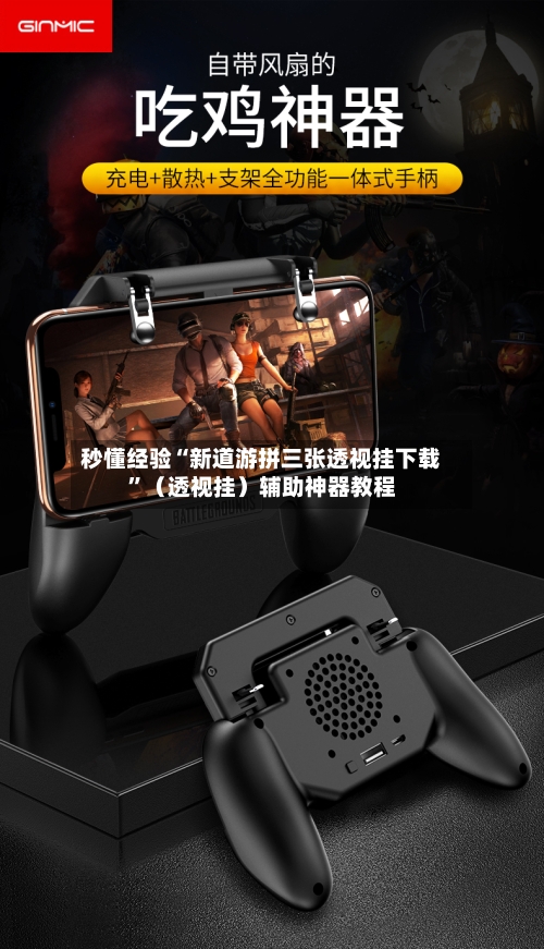 秒懂经验“新道游拼三张透视挂下载”（透视挂）辅助神器教程