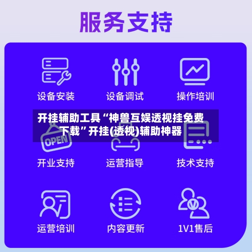 开挂辅助工具“神兽互娱透视挂免费下载”开挂(透视)辅助神器