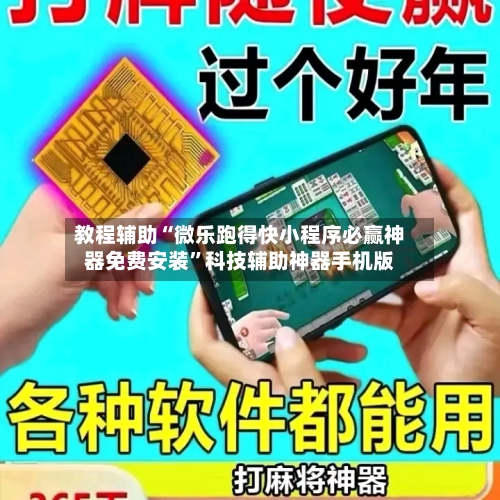 教程辅助“微乐跑得快小程序必赢神器免费安装”科技辅助神器手机版-第3张图片