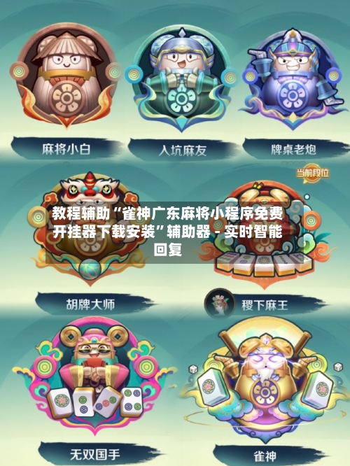 教程辅助“雀神广东麻将小程序免费开挂器下载安装	”辅助器 - 实时智能回复-第2张图片